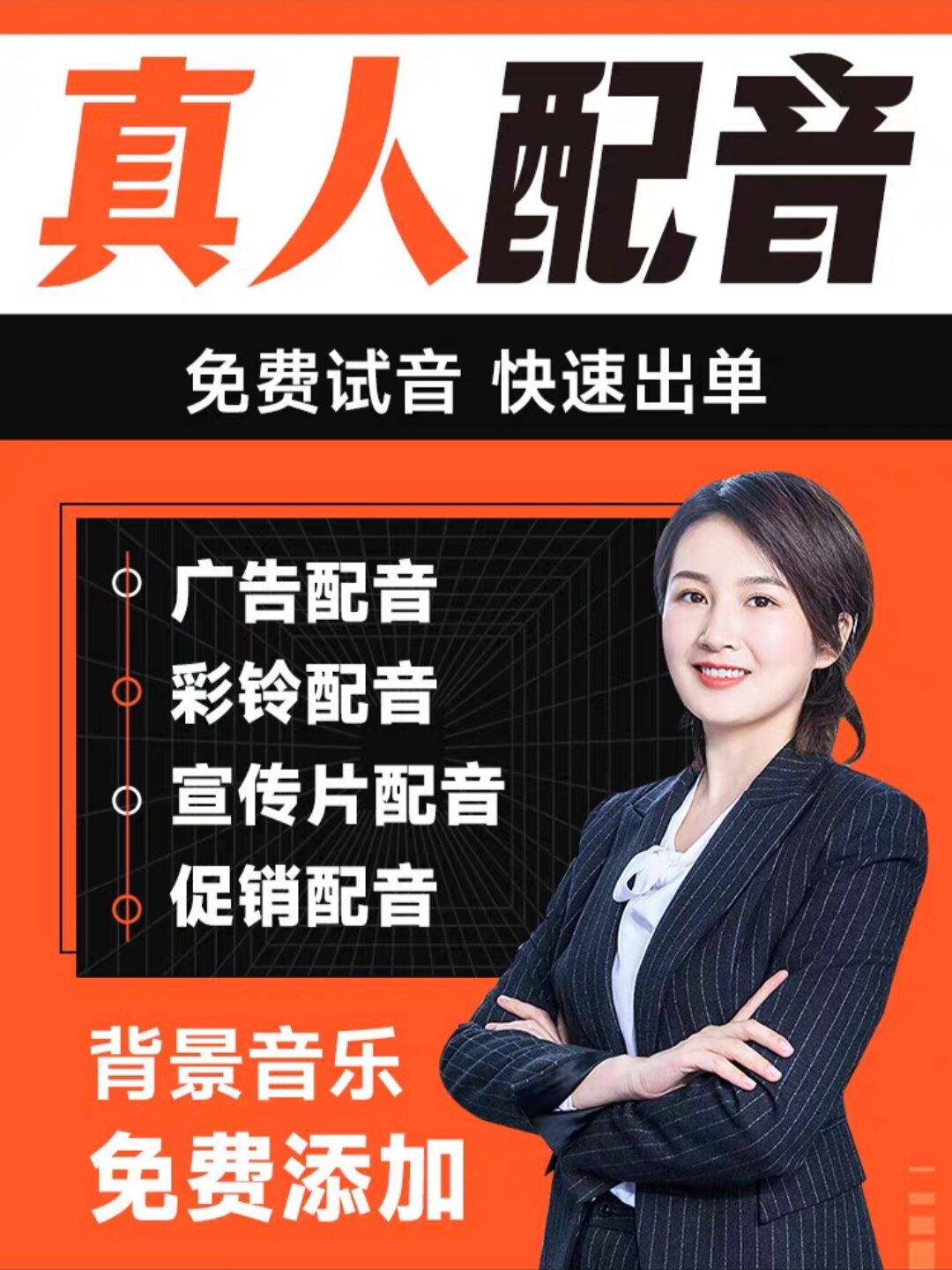 真人配音广告录音制作男声女声口商务服务