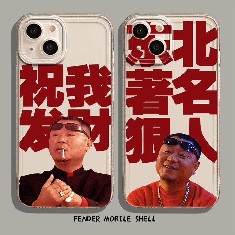 东北狠人手机壳适用苹果1