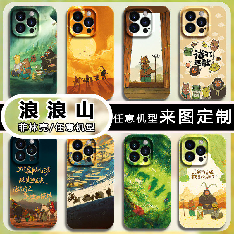 来图定制任意机型浪浪山