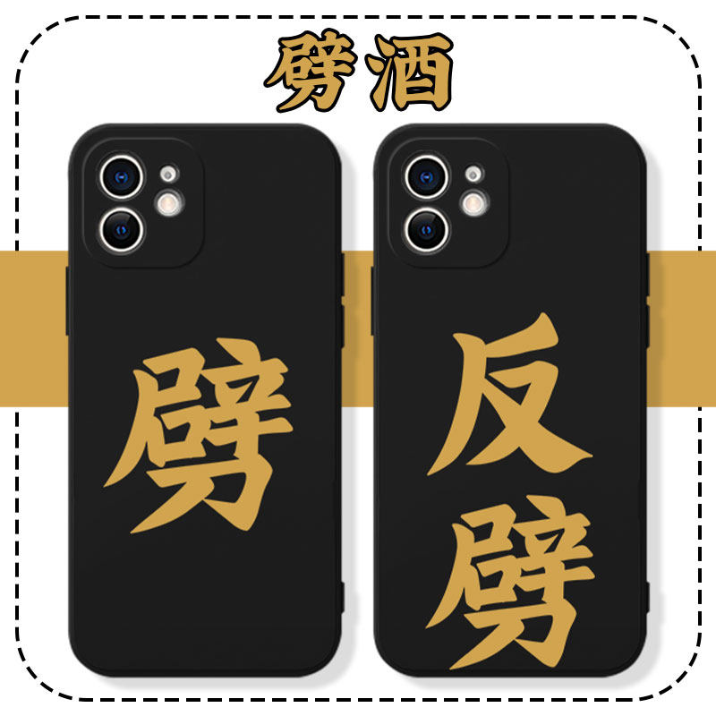 劈酒手机壳喝酒劈苹果15华为mate60反劈iPhone14promax把酒倒满OPPO小米13vivo按时12劈适用字11图案反劈带的