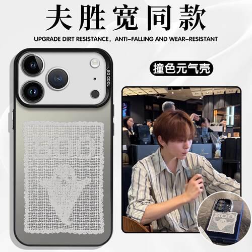 夫胜宽同款手机保护壳苹