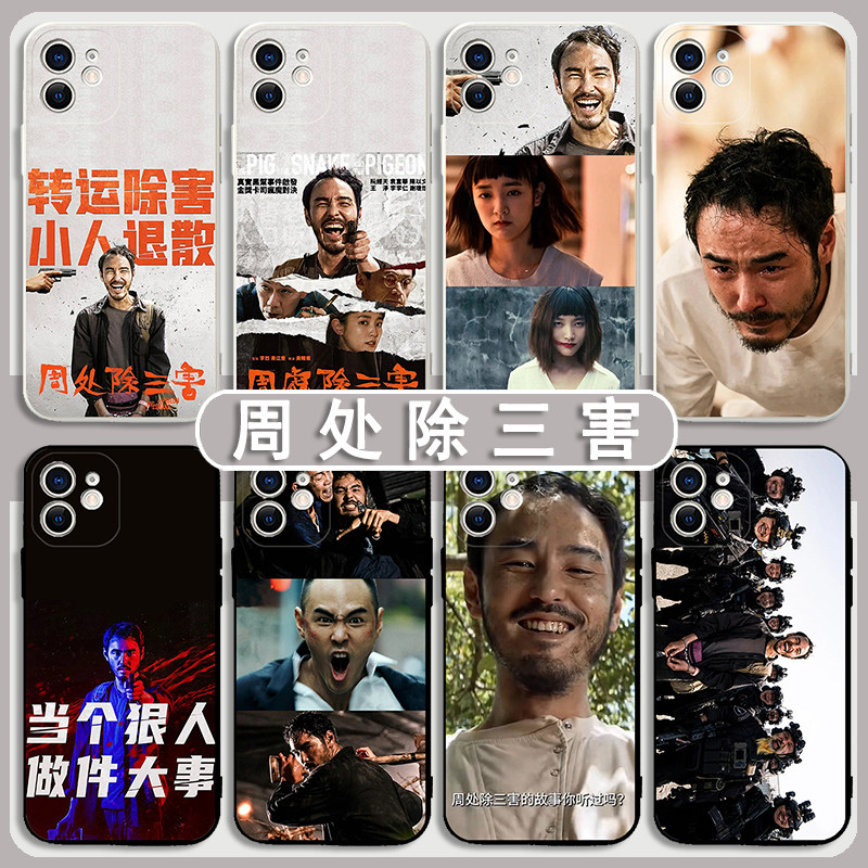 周处除三害手机壳苹果15华为mate60阮经天iPhone13Promax小米14陈桂林vivo王净程OPPO小美12电影11周边40适用