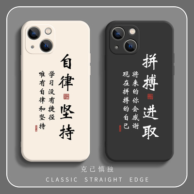 中国风苹果14手机壳15自律13promax励志书法11pro学生文字iphone12保护套液态硅胶xs情侣xr男款x女8plus适用