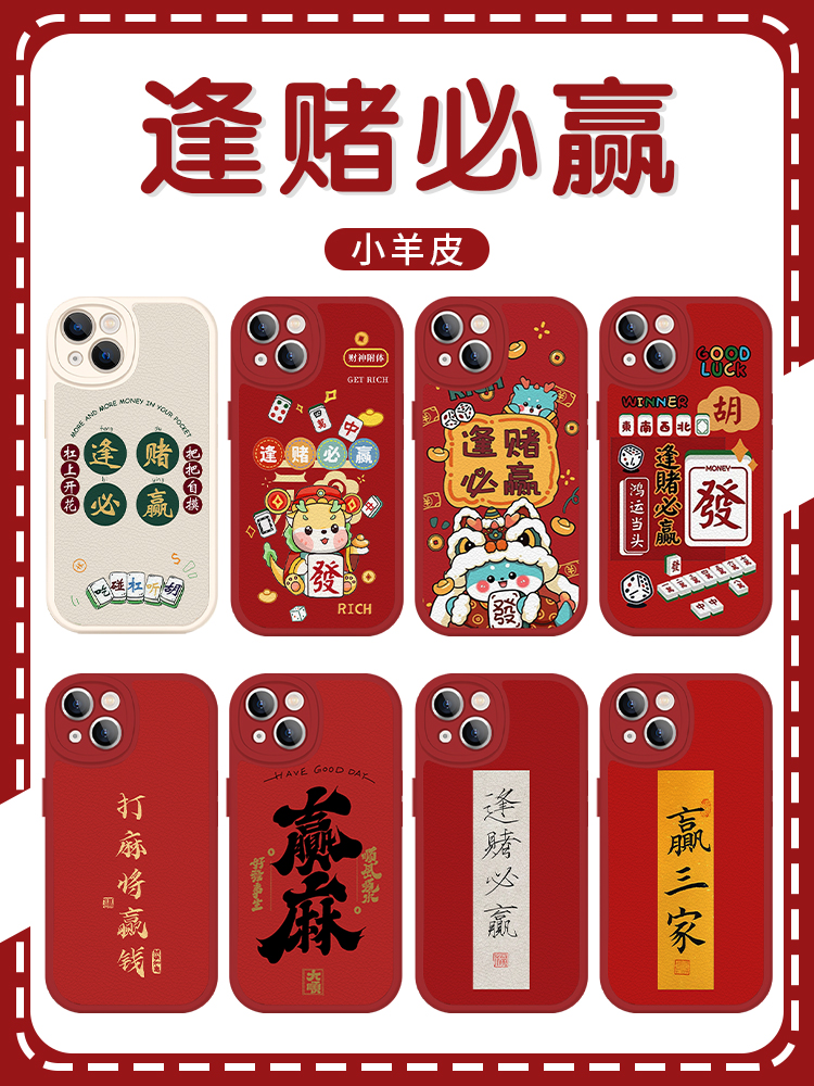 打麻将赢钱手机壳苹果14华为mate60逢赌必赢iPhone15Promax小米13把把胡OPPO打牌胡牌12麻将胡了红色新年专用 3C数码配件 手机保护套/壳 原图主图