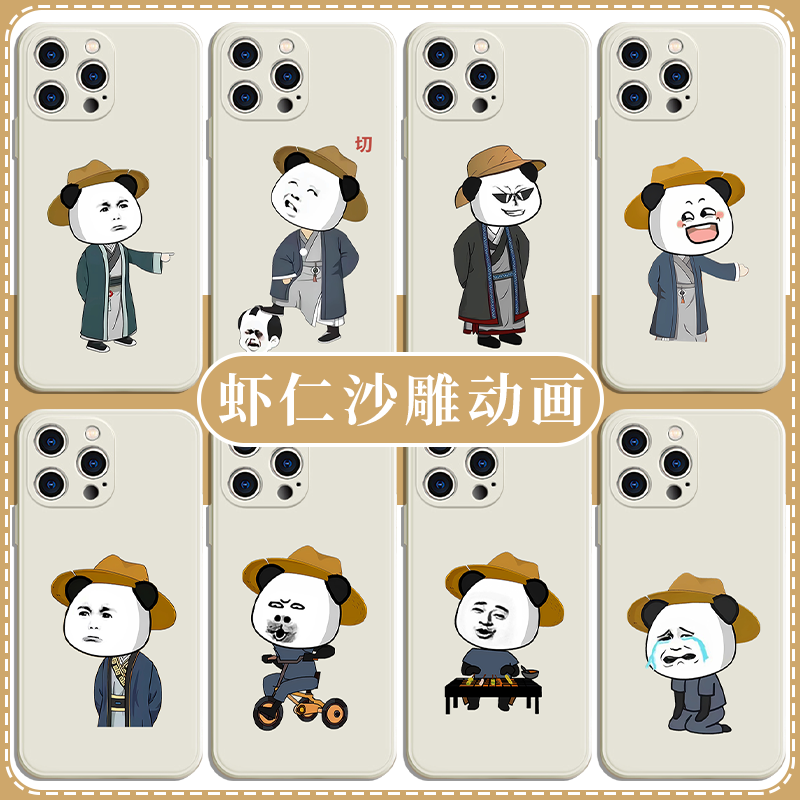 虾仁沙雕动漫手机壳搞怪