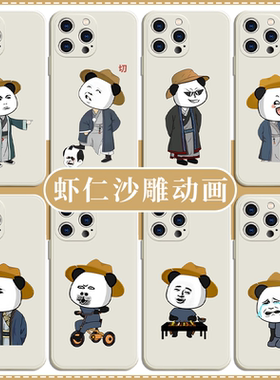 虾仁沙雕动漫手机壳搞怪
