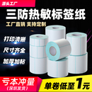 打印纸空白贴纸快递E邮宝奶茶价格标超市 100不干胶标签条码 三防热敏标签纸60