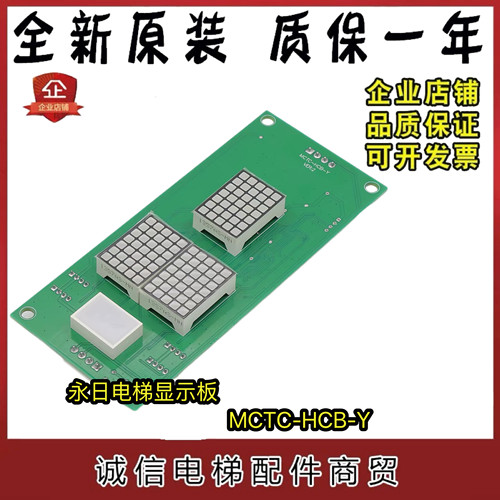 电梯外呼显示板MCTC-HCB-Y外招ESE通讯板匹配合同号适用永日配件