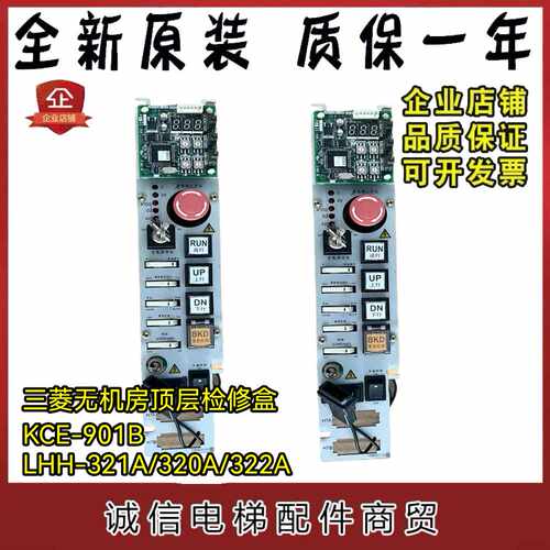 三菱电梯无机房顶层检修盒/KCE-901B/LHH-321A/320A/322A原装现货