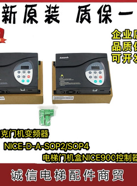 默纳克门机变频器NICE-D-A-SOP2/SOP4电梯门机盒NICE900控制器P7