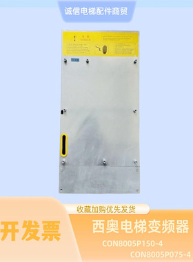 西子奥的斯电梯变频器CON8005P150-4 CON800Z075-4 7.5KW 15 18.5