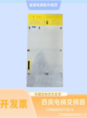 西子奥的斯电梯变频器CON8005P150-4 CON800Z075-4 7.5KW 15 18.5