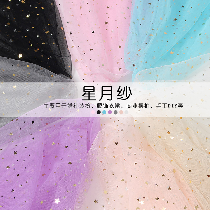 星月网纱婚庆diy布料