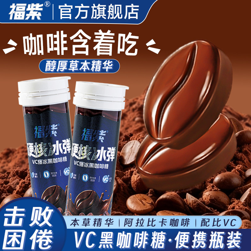 福紫VC爆冰黑咖啡糖冰爽清口犯困提神醒脑润喉薄荷糖便携瓶装