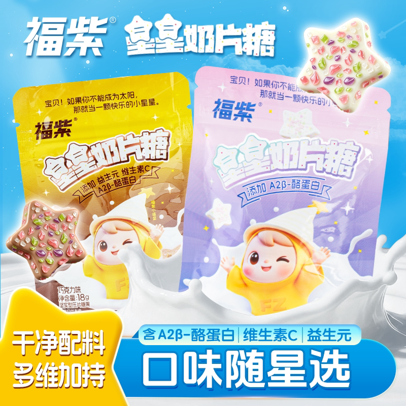 益生元星星奶片糖福紫酪蛋白跳跳糖儿童干吃奶贝零食奶片糖袋装