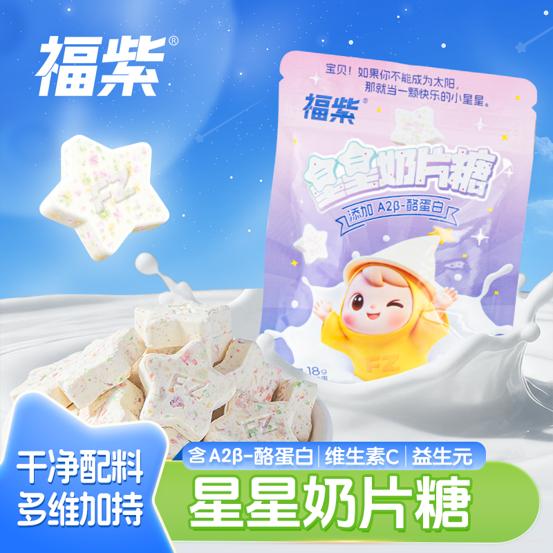 益生元星星奶片糖儿童干吃奶贝休闲零食酪蛋白牛奶片福紫袋装便携
