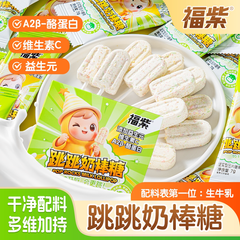 益生元跳跳奶棒酪蛋白奶片糖果独立包装益生元儿童福紫奶贝零食