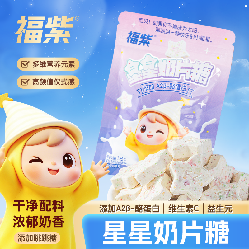 福紫星星奶片糖奶片跳跳糖酪蛋白奶贝糖果独立包装童年零食袋装