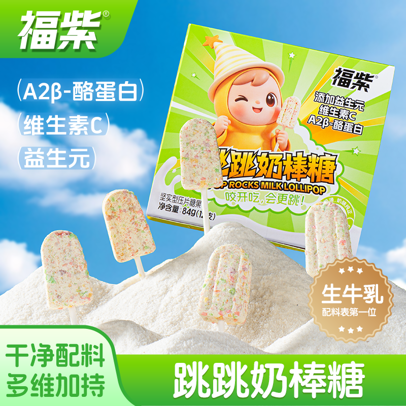 跳跳奶棒糖酪蛋白牛奶片儿童干吃福紫VC奶贝益生元零食瓶盒装