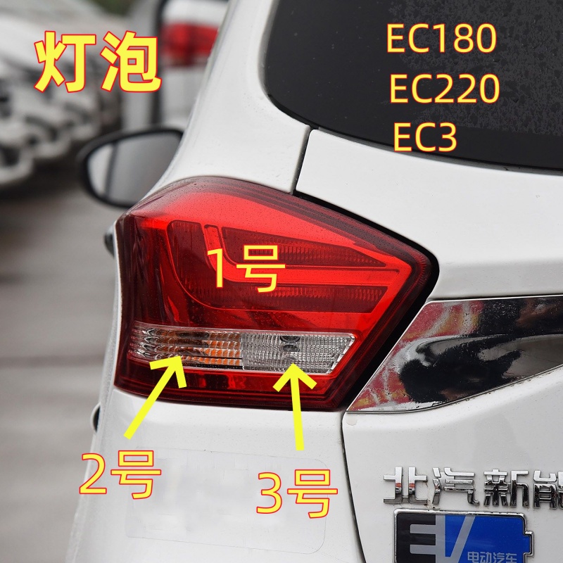 适用北汽EC180EC200EC220EC3后尾灯泡倒车灯刹车灯后杠雾灯泡