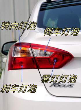 适用于12-14款福克斯三箱后尾灯刹车灯倒车转向灯雾灯后驻车灯泡