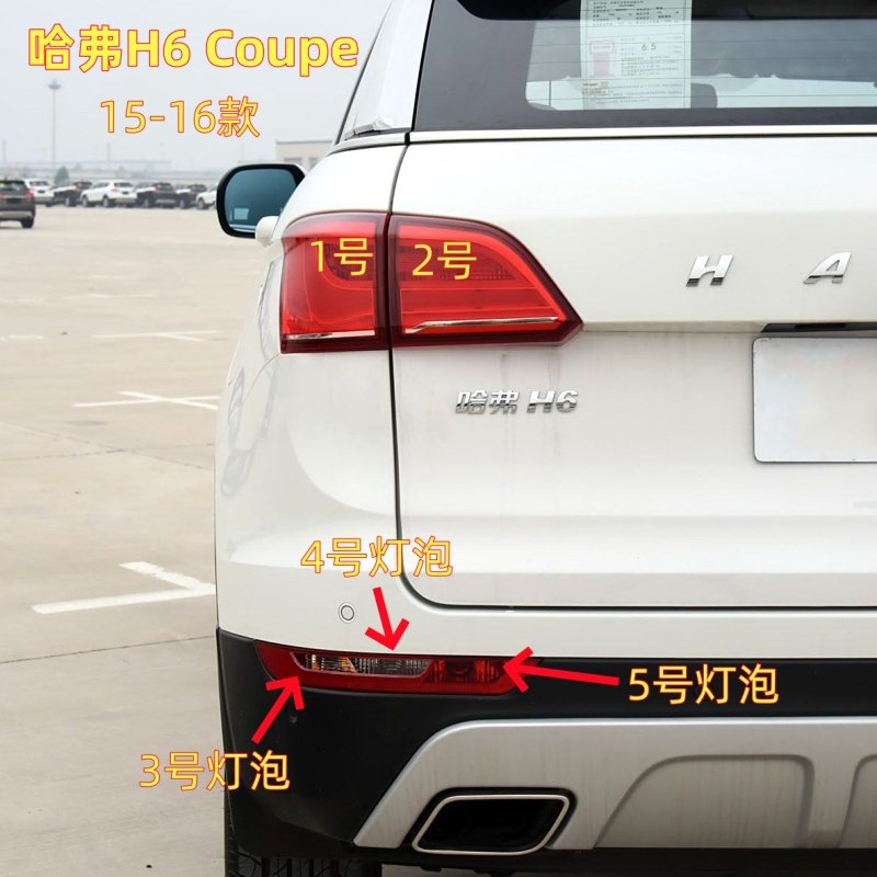 适用1516款哈弗H6Coupe后尾灯泡酷派刹车灯泡倒车灯转向灯雾灯泡