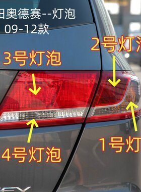 适用本田奥德赛09-12款转向灯泡示宽灯泡刹车灯泡倒车灯泡雾灯泡