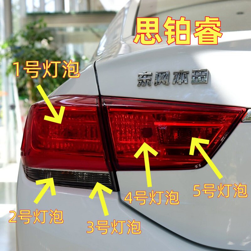 适用本田思铂睿后尾灯泡刹车灯泡转向灯泡倒车灯泡示宽灯后雾灯泡
