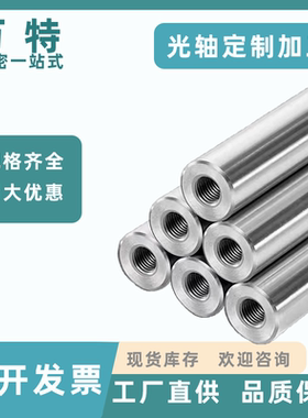 直线光轴加工导柱导杆镀铬棒硬轴软轴gcr15镀铬轴带双头内螺纹M8