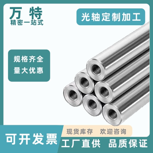 直线光轴加工导柱导杆镀铬棒硬轴软轴gcr15镀铬轴带双头内螺纹M8