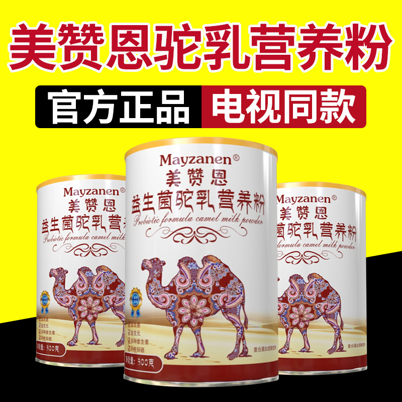 【电视同款】美赞恩驼乳营养粉