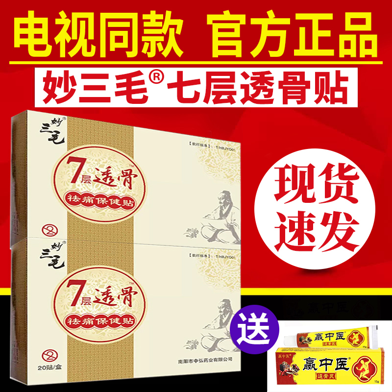 妙三毛七层透骨贴电视同款正品