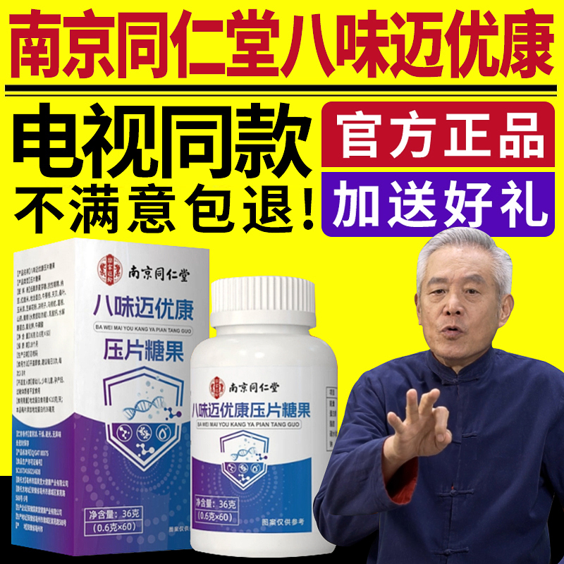 南京同仁堂八味迈优康电视同款官方正品万尤康压片糖果呵护健康