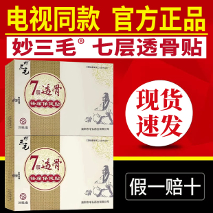 妙三毛七层透骨贴官方电视同款 旗舰店超金秒怪三毛廖三毛膏药贴正