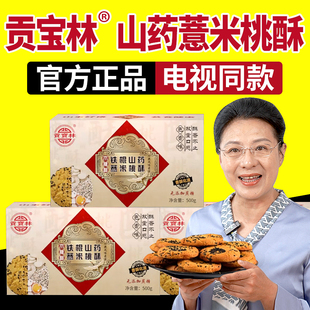 贡宝林山药薏米桃酥铁棍山药宫保林苦荞燕麦木糖醇桃酥官方正饼干