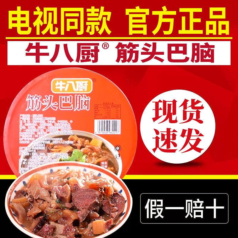 电视同款牛八厨筋头巴脑官方正品