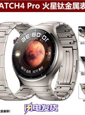 华为Watch4PRO火星钛金属手表带4PRO原装款钛合金专用弧口表链男