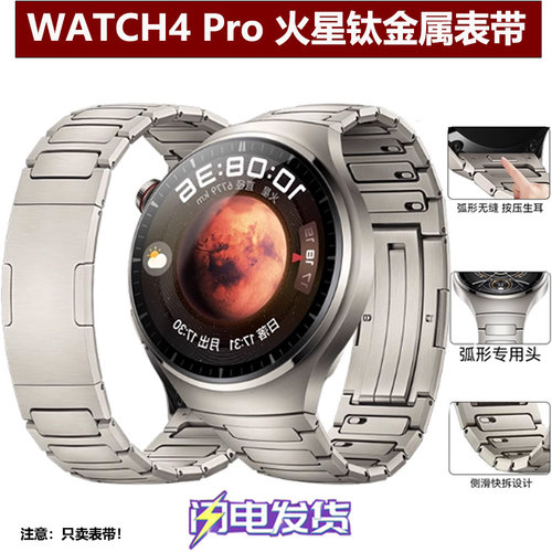 华为Watch4PRO火星钛金属手表带