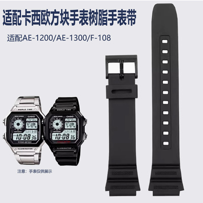 适配卡西欧手表AE1200AE-1300/F-108/W-216H学生小方块树脂手表带