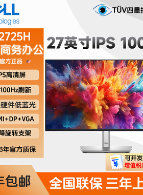 Dell/戴尔P2725H/P2725HE/P2725D 27寸IPS屏100Hz电脑显示器外接