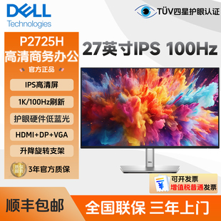 P2725D P2725HE 27寸IPS屏100Hz电脑显示器外接 戴尔P2725H Dell