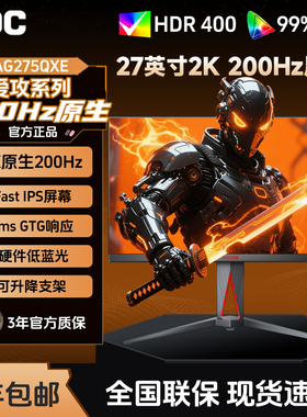 AOC爱攻AG275QXE显示器27英寸2K200Hz电竞小金刚台式电脑屏幕外接