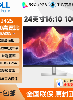 Dell戴尔P2425 P2426 24英寸IPS屏16:10低蓝光设计办公电脑显示器