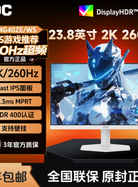 AOC显示器Q24G40ZE/WS 23.8英寸2K高清260Hz高刷电竞240电脑白色