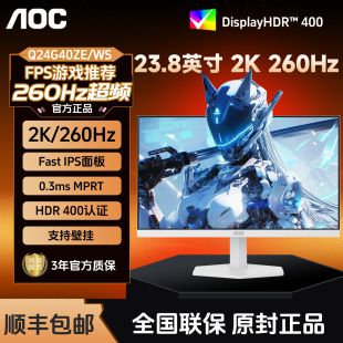 AOC显示器Q24G40ZE/WS 23.8英寸2K高清260Hz高刷电竞240电脑白色