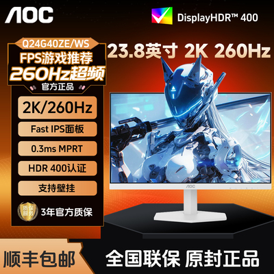 AOC显示器Q24G40ZE/WS 23.8英寸2K高清260Hz高刷电竞240电脑白色