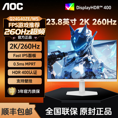 AOC显示器Q24G40ZE/WS 23.8英寸2K高清260Hz高刷电竞240电脑白色