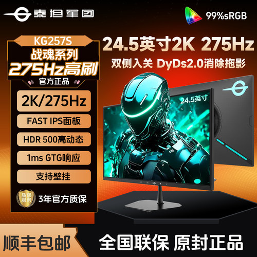 泰坦军团KG257S 24.5英寸2K显示器275Hz高刷电竞屏幕电脑外接屏