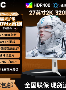 AOC Q27G4SL/WS 27英寸2K 300Hz圆偏振光显示器白色电脑液晶屏幕