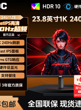 AOC 24英寸24G11ZE电竞IPS液晶屏幕240Hz电脑显示器144Hz小金刚27
